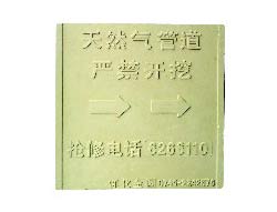 天然氣標(biāo)示牌